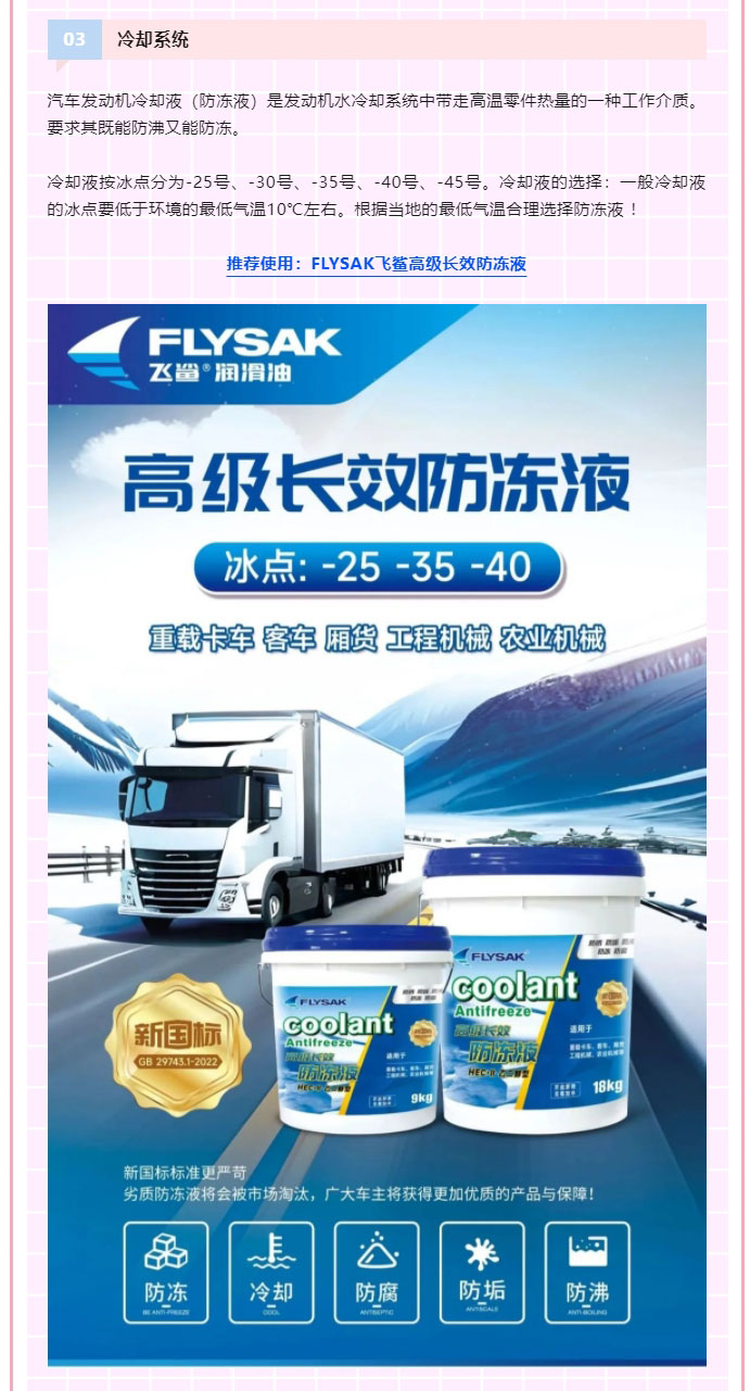 FLYSAK飛鯊潤滑油-_-柴油機冬季使用注意事項_04.jpg